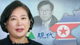 현정은 방북에 정주영 띄운 북한…"경협 나서라" 압박?