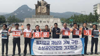 재심의 없이 내년 최저임금 확정…소상공인 "불복종"