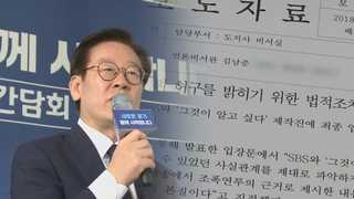 꼬이는 이재명…조폭유착ㆍ여배우 스캔들 이어 강제입원 의혹까지