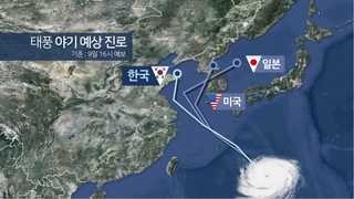 한ㆍ미ㆍ일 엇갈리는 예측…'야기' 효자태풍 될까