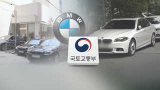 BMW화재 일파만파…화키운 당국ㆍ제조사 뒷북대응