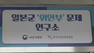 일본군 위안부 문제연구소 출범…14일 정부주관 첫 기림일 행사