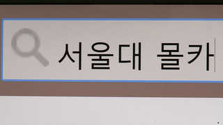 '서울대 몰카' 화장실 전수조사…총학생회, 워마드 고발