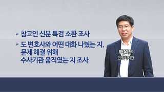 특검, 백원우 8시간 조사…수사종료 D-10 '막바지 속도'