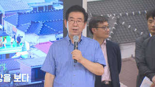 박원순 "강북 발전에 집중적 투자…1조 투입"