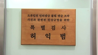 드루킹 특검, 수사기간 연장 포기…김경수 불구속 기소 방침