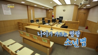 [연합온라인카지노 실시간온라인카지노 실시간 스페셜] 52회 : 나이가 가르는 형량…소년법