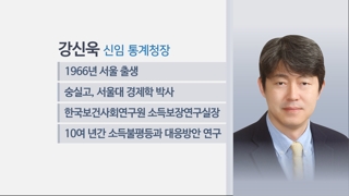 소득분배지표 표본 논란 속 통계청장 전격 교체