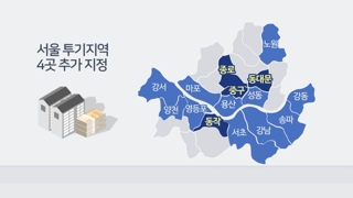 종로ㆍ동작 등 4곳 투기지역…광명ㆍ하남 투기과열 지정