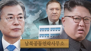 남북연락사무소 개소 9월로 연기될 듯…"새 상황 발생"