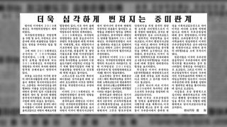 북한 매체 "미-중 관계 심각" 집중 조명