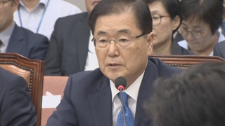 정의용 "북미, 중대 사안 조율 중…협상 재개될 것"