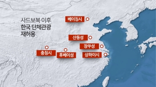 중국 사드보복 해제 가속…장쑤성도 한국행 단체관광 허용