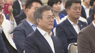 문 대통령 "강력하고 지속적인 적폐청산이 시대정신"