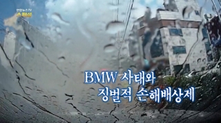 [연합뉴스온라인카지노 합법 유니벳 스페셜] 53회 : BMW 사태와 징벌적 손해배상제
