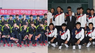 "같은 금의환향인데"…축구-야구 입국장 온도차