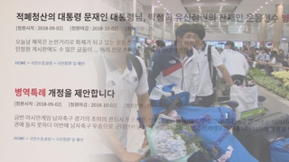 "국위 선양" vs "병역 회피"…병역특례 보는 시각은?