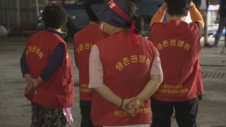 노량진수산시장 강제집행 또 무산…상인-집행관 충돌