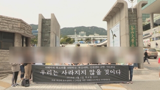 성추행 교수 논란 부산대…인권센터 마련했지만 불씨 여전