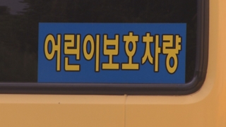 [단독] 어린이집 차량 선팅 벗긴다…이달내 실태조사