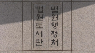 "해진 뒤 금지" 이틀 걸린 대법원 압수수색…기사 대필 정황 포착