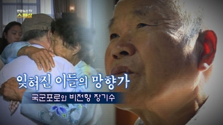 [연합뉴스카지노사이트 스페셜] 54회 : 잊혀진 이들의 망향가…국군포로와 비전향 장기수