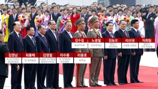 공항 영접에 북한 당ㆍ정ㆍ군 핵심인사 총출동
