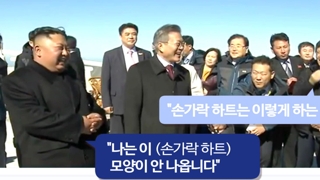 추가 체류 요청에 손가락 하트까지…정상회담 후일담 공개