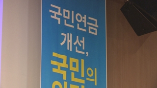 "연금불신 불필요" vs "청년 불만많아"