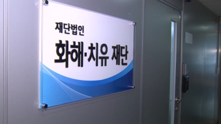 화해치유재단 해산 가시화…"위안부 명예회복 시작"
