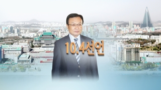 10·4 선언 공들이는 민주…'평화무드' 고삐