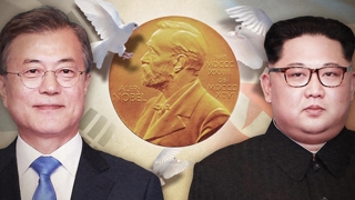 뜨거워진 노벨평화상…한반도에 시선집중