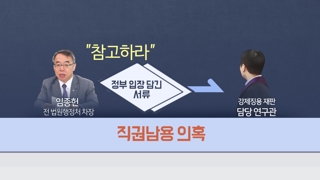 '사법농단' 키맨 임종헌 소환 임박…윗선 수사 분수령