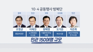 10ㆍ4 선언 기념식…민관 150명 평양간다