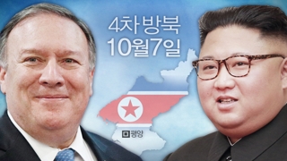 폼페이오 4차 방북길…'북미 빅딜' 주목