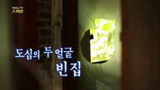 [연합뉴스온라인카지노 순위 온카판 스페셜] 56회 : 도심의 두 얼굴 빈집