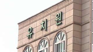 사립유치원 비리에 학부모 분통ㆍ불안…"곧 대책 발표"