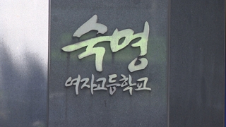 "숙명여고 문제유출 의심정황 포착"…자매도 입건