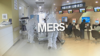 3년만의 국내 메르스 16일 0시 '공식' 종료