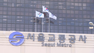 서울교통공사, 직원 형제ㆍ친인척 108명 정규직 전환