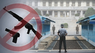 [문관현의 통일열차] JSA 비무장화 '박차'…관광객 자유왕래 추진