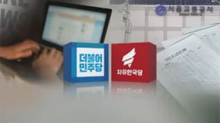 가짜뉴스 vs 채용비리…여야 주도권 경쟁 치열