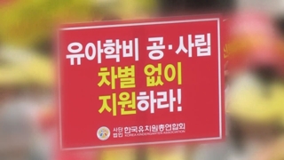 학부모 "당연한 결과" vs 유치원 "비리집단 매도 안돼"