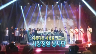 [미온라인카지노 순위 온카판큐] 아름다운 사람들 - 13회 : 아름다운 세상을 만드는 사랑정원 봉사단