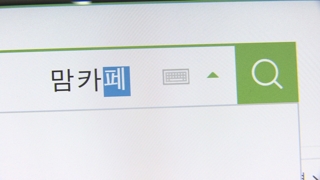 '김포 맘카페 사건' 수사 속도…압수수색영장 신청