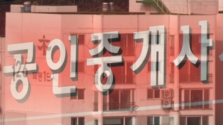 집값담합 뿌리 뽑는다…집주인ㆍ중개인 모두 처벌