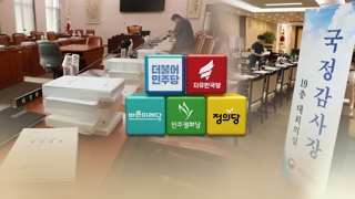 여야 국감 성과 자평…"생산적 국감" vs "국정파탄 견제"