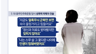 "5·18 계엄군 성폭행"…국가차원 첫 확인