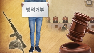 병역거부 유ㆍ무죄 가를 양심의 판단기준은?