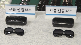 정가 34억원 어치 짝퉁 선글라스 적발